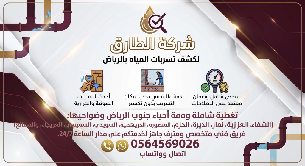  شركة كشف تسربات المياه جنوب الرياض
